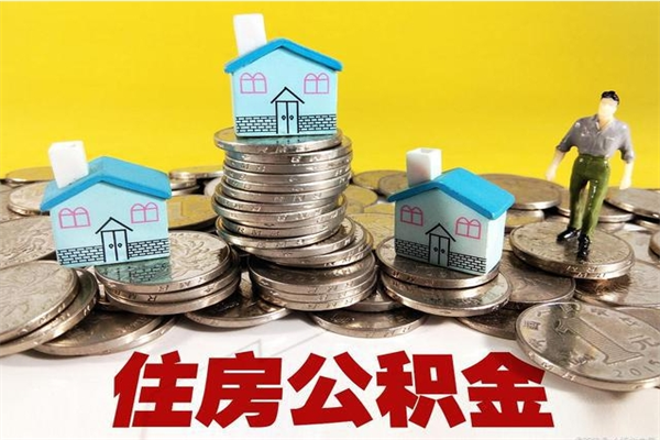 攀枝花离职了多长时间可以取公积金（离职了多久可以取住房公积金）