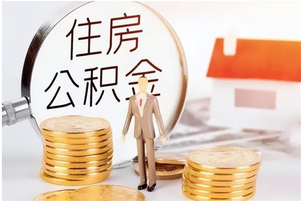 攀枝花公积金在职期间可以取出吗（住房公积金在职期间可以取吗）