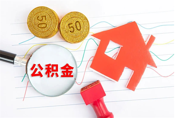 攀枝花住房公积金封存怎么提（公积金封存后提取流程）