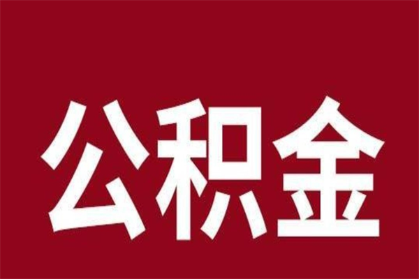 攀枝花离职可以取公积金吗（离职了能取走公积金吗）