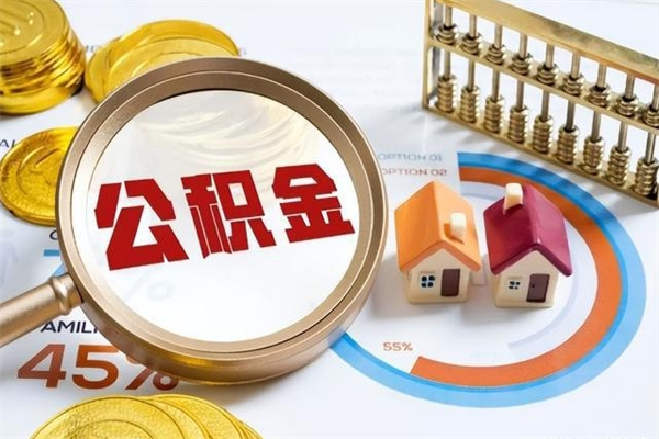 攀枝花的住房公积金怎么取（这么取住房公积金）