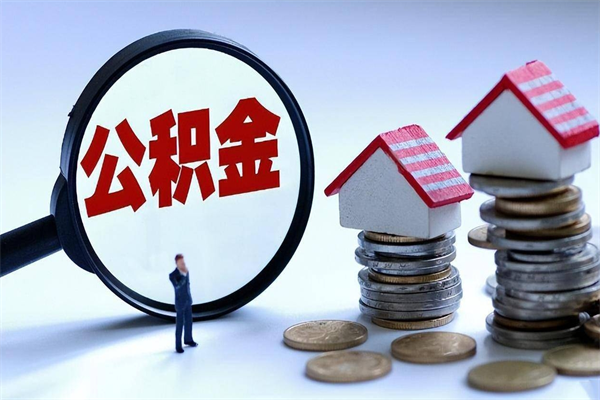 攀枝花住房公积金怎么取（取住房公积金步骤）