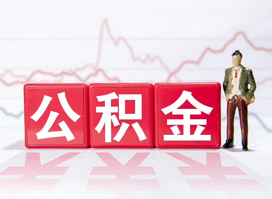 攀枝花公积金代提在哪儿（公积金代办提取）