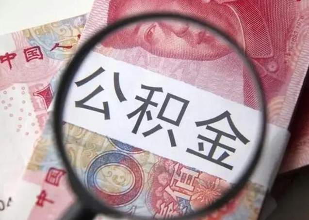 攀枝花离职公积金提出（离职公积金提取）