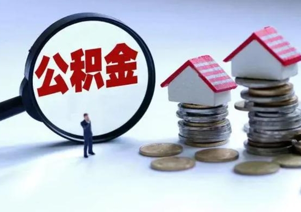 攀枝花公积金封存了怎么帮提（住房公积金封存了怎么提现）