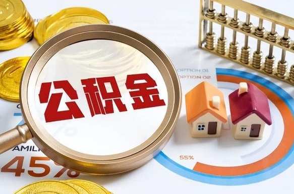 攀枝花在职人员怎么取住房公积金（在职人员怎么取公积金全额）