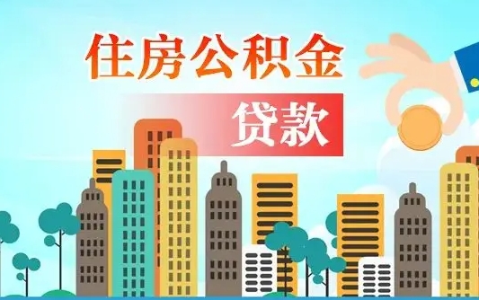 攀枝花离职人员公积金帮取（离职人员公积金提取流程2021）