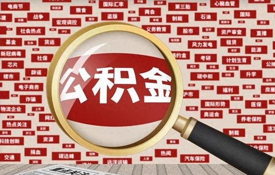 攀枝花封存公积金怎么提（封存后公积金提取办法）