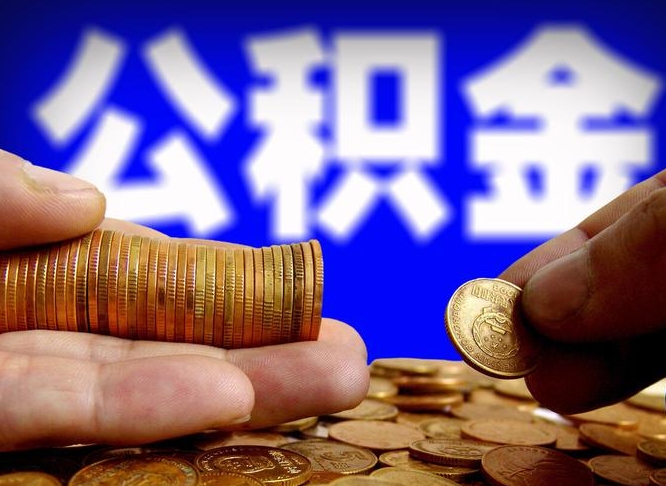 攀枝花公积金不提出来（公积金不提出来好还是提出来好）